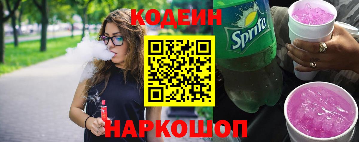 Codein напиток Lean (лин)  Кодеин Purple Drank  Вход с VPN  Мурманск 